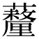 𧄚