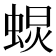 𧌚