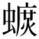 𧐚