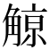 𧤚