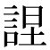 𧨚
