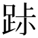𨀚