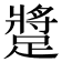 𨄚