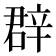 𨐚