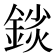 𨨚