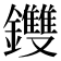 𨰚