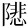 𨼚