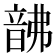 𩐚
