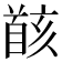 𩠚