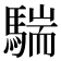 𩤚