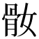 𩨚