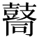 𪔚