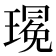 𪼚