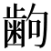 𫠚