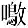𫬚