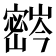 𫴚