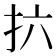 𫼚