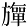 𬀚