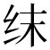 𬘚