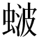 𬠚