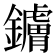 𬬚