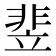 𬰚