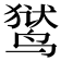 𬸚