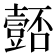 𭐚