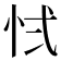 𭜚