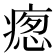 𭼚