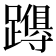 𮜚
