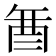 𮠚