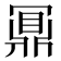 鼏