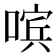 𰈚