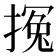 𰔚