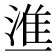 𰜚