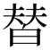 𰤚