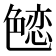 𰰚