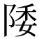 𱀚