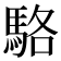 駱