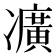 𠘛