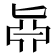 𠤛