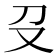 𠬛