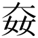 𡘛