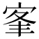 𡨛