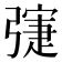 𢐛