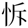 𢘛