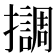 𢸛