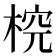 𣔛