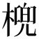 𣘛